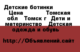 Детские ботинки Naturino › Цена ­ 1 500 - Томская обл., Томск г. Дети и материнство » Детская одежда и обувь   